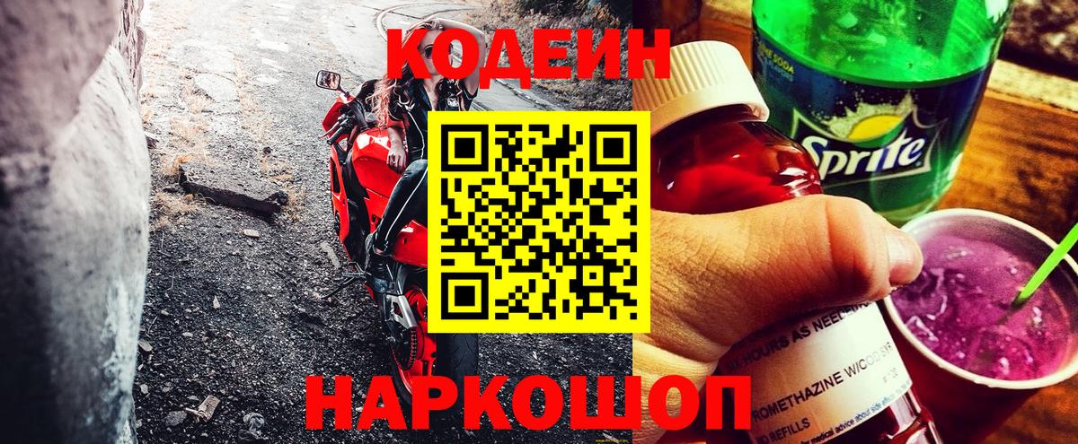 Кодеиновый сироп Lean Purple Drank  Вход с VPN  Королёв 